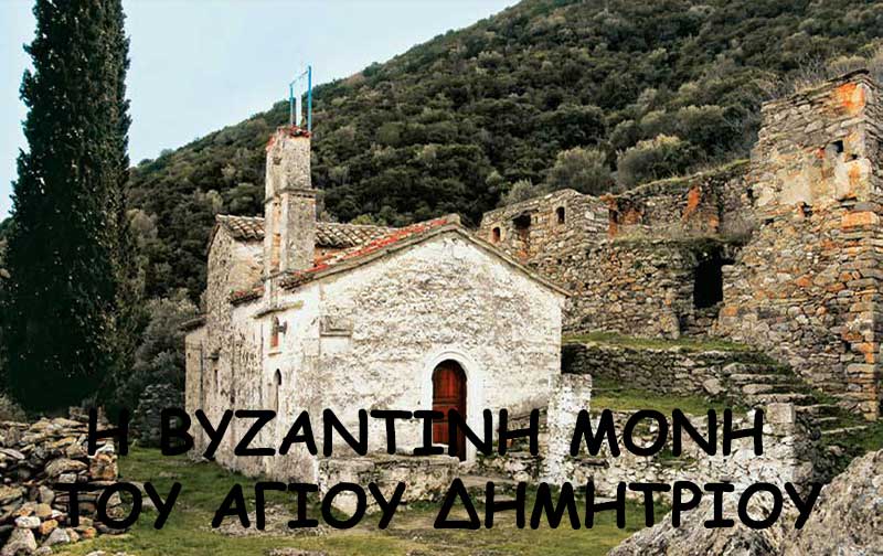 Η Βυζαντινή Μονή του Αγίου Δημητρίου